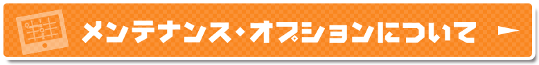 メンテナンスオプション・オプションについて