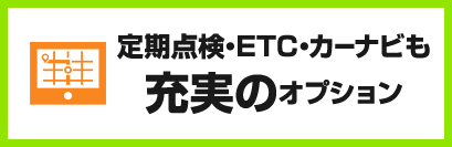 定期点検・ETC・カーナビも充実のオプション